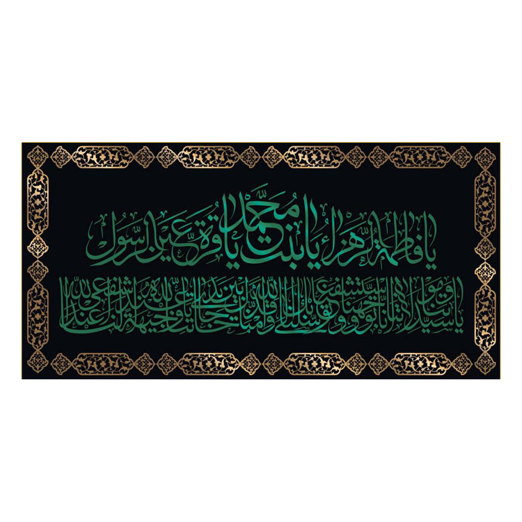 کتیبه مذهبی پشت منبری مخمل محرمی و شهادت فاطمة الزهرا (س)" اهل بیت " - 13015