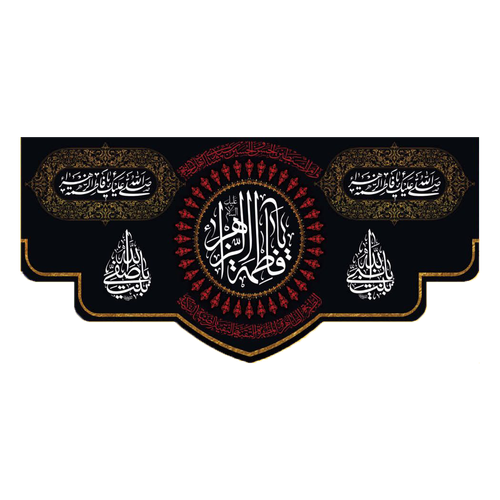 کتیبه مذهبی پشت منبری مخمل محرمی و شهادت فاطمة الزهرا (س)" یا بنت صفی الله " - 13017