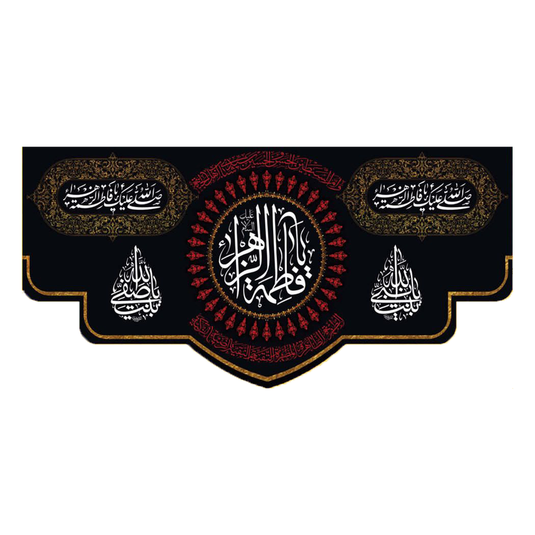 کتیبه مذهبی پشت منبری مخمل محرمی و شهادت فاطمة الزهرا (س)" یا بنت صفی الله " - 13017