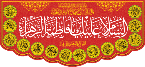 کتیبه مذهبی پشت منبری مخمل محرمی و شهادت فاطمة الزهرا (س)" السَّلامُ عَلیَکِ یا فاطِمَةَ الزَّهرا(س) " - 13019