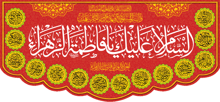 کتیبه مذهبی پشت منبری مخمل محرمی و شهادت فاطمة الزهرا (س)" السَّلامُ عَلیَکِ یا فاطِمَةَ الزَّهرا(س) " - 13019