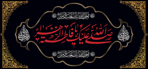 کتیبه مذهبی پشت منبری مخمل محرمی و شهادت فاطمة الزهرا (س)" صلی الله علیک یا فاطمه الزهراء " - 13022