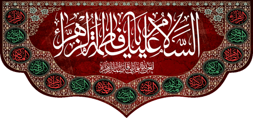 کتیبه مذهبی پشت منبری مخمل محرمی و شهادت فاطمة الزهرا (س)" السلام علیک یا فاطمه الزهراء " - 13023