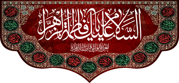 کتیبه مذهبی پشت منبری مخمل محرمی و شهادت فاطمة الزهرا (س)" السلام علیک یا فاطمه الزهراء " - 13023