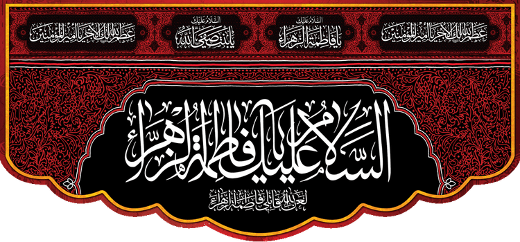 کتیبه مذهبی پشت منبری مخمل محرمی و شهادت فاطمة الزهرا (س)" السلام علیک یا فاطمه الزهراء " - 13026