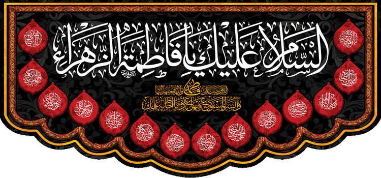 کتیبه مذهبی پشت منبری مخمل محرمی و شهادت فاطمة الزهرا (س)" السلام علیک یا فاطمه الزهراء " - 13029