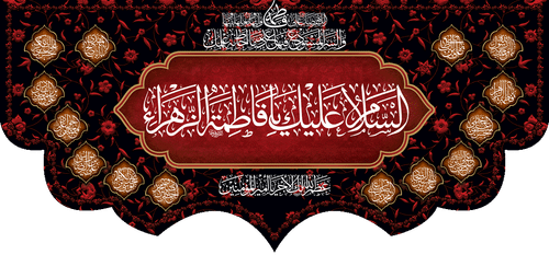 کتیبه مذهبی پشت منبری مخمل محرمی و شهادت فاطمة الزهرا (س)" السلام علیک یا فاطمه الزهراء " - 13030