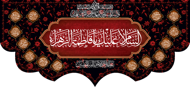 کتیبه مذهبی پشت منبری مخمل محرمی و شهادت فاطمة الزهرا (س)" السلام علیک یا فاطمه الزهراء " - 13030