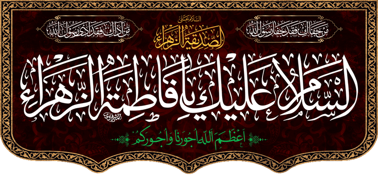 کتیبه مذهبی پشت منبری مخمل محرمی و شهادت فاطمة الزهرا (س)" السلام علیک یا فاطمه الزهراء " - 13031