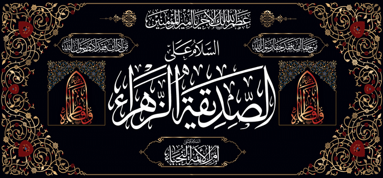 کتیبه مذهبی پشت منبری مخمل محرمی و شهادت فاطمة الزهرا (س)" السلام علی الصدیقة الزهراء " - 13032