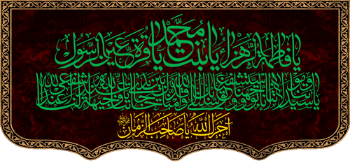 کتیبه مذهبی پشت منبری مخمل محرمی و شهادت فاطمة الزهرا (س)" یا فاطمه الزهراء یا بنت محمد یا قرة عین الرسول " - 13034