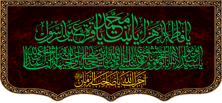 کتیبه مذهبی پشت منبری مخمل محرمی و شهادت فاطمة الزهرا (س)" یا فاطمه الزهراء یا بنت محمد یا قرة عین الرسول " - 13034