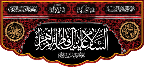 کتیبه مذهبی پشت منبری مخمل محرمی و شهادت فاطمة الزهرا (س)" السلام علیک یا فاطمه الزهراء " - 13035