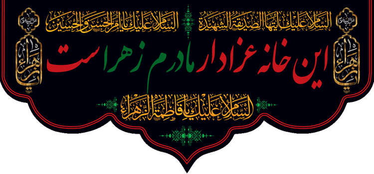 کتیبه مذهبی پشت منبری مخمل محرمی و شهادت فاطمة الزهرا (س)" این خانه عزادار مادرم زهرا ست " - 13036