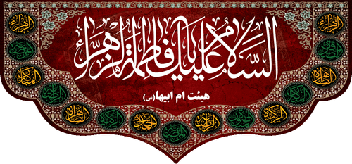 کتیبه مذهبی پشت منبری مخمل محرمی و شهادت فاطمة الزهرا (س)" السلام علیک یا فاطمه الزهراء " - 13041