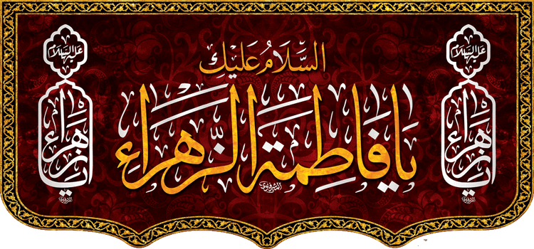 کتیبه مذهبی پشت منبری مخمل محرمی و شهادت فاطمة الزهرا (س)" السلام علیک یا فاطمه الزهراء " - 13046