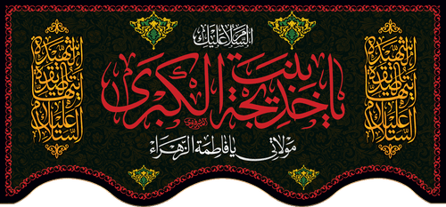 کتیبه مذهبی پشت منبری مخمل محرمی و شهادت فاطمة الزهرا (س)" السلام علیک یا فاطمه الزهراء " - 13051