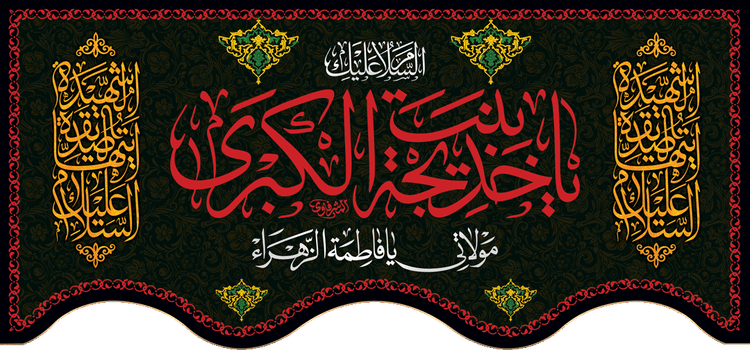 کتیبه مذهبی پشت منبری مخمل محرمی و شهادت فاطمة الزهرا (س)" السلام علیک یا فاطمه الزهراء " - 13051