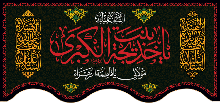 کتیبه مذهبی پشت منبری مخمل محرمی و شهادت فاطمة الزهرا (س)" السلام علیک یا فاطمه الزهراء " - 13051