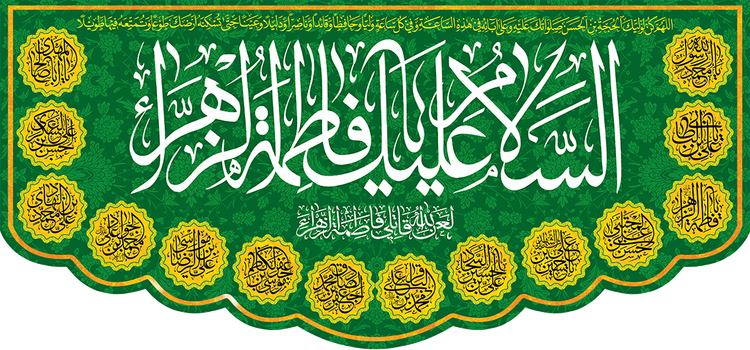 کتیبه مذهبی پشت منبری مخمل ولادت فاطمة الزهرا (س)" السلام علیک یا فاطمه الزهراء " - 13046