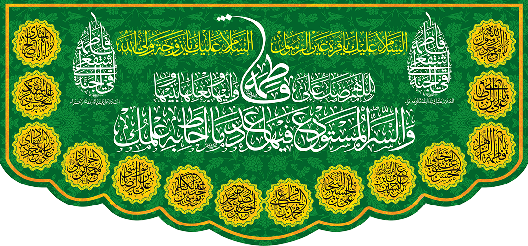 کتیبه مذهبی پشت منبری مخمل ولادت فاطمة الزهرا (س)" السلام علیک یا فاطمه الزهراء " - 13050