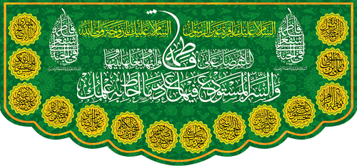 کتیبه مذهبی پشت منبری مخمل ولادت فاطمة الزهرا (س)" السلام علیک یا فاطمه الزهراء " - 13050