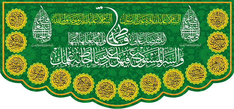 کتیبه مذهبی پشت منبری مخمل ولادت فاطمة الزهرا (س)" السلام علیک یا فاطمه الزهراء " - 13050