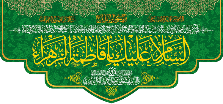 کتیبه مذهبی پشت منبری مخمل ولادت فاطمة الزهرا (س)" السلام علیک یا فاطمه الزهراء " - 13051