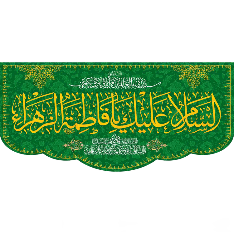 کتیبه مذهبی پشت منبری مخمل ولادت فاطمة الزهرا (س)" السلام علیک یا فاطمه الزهراء " - 13049