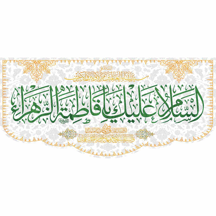 کتیبه مذهبی پشت منبری مخمل ولادت فاطمة الزهرا (س)" السلام علیک یا فاطمه الزهراء " - 13049