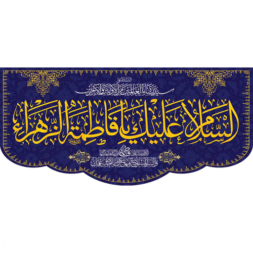 کتیبه مذهبی پشت منبری مخمل ولادت فاطمة الزهرا (س)" السلام علیک یا فاطمه الزهراء " - 13049