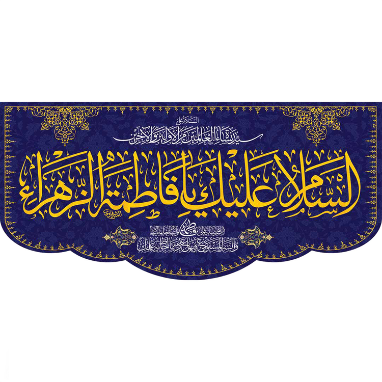 کتیبه مذهبی پشت منبری مخمل ولادت فاطمة الزهرا (س)" السلام علیک یا فاطمه الزهراء " - 13049