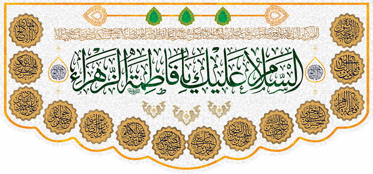 کتیبه مذهبی پشت منبری مخمل ولادت فاطمة الزهرا (س)" السلام علیک یا فاطمه الزهراء " - 13052