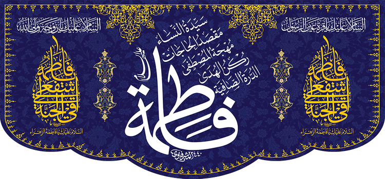 کتیبه مذهبی پشت منبری مخمل ولادت فاطمة الزهرا (س)" السلام علیک یا فاطمه الزهراء " - 13053