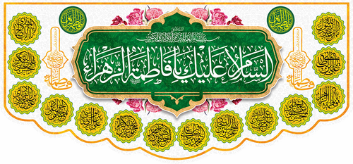 کتیبه مذهبی پشت منبری مخمل ولادت فاطمة الزهرا (س)" السلام علیک یا فاطمه الزهراء " - 13054