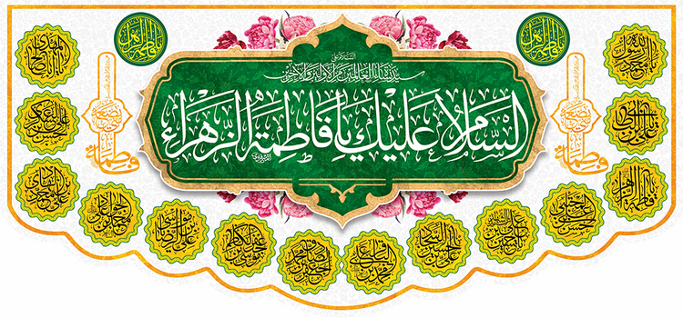 کتیبه مذهبی پشت منبری مخمل ولادت فاطمة الزهرا (س)" السلام علیک یا فاطمه الزهراء " - 13054