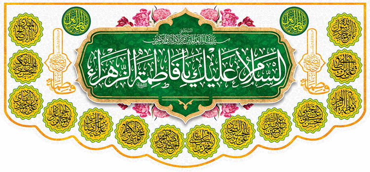کتیبه مذهبی پشت منبری مخمل ولادت فاطمة الزهرا (س)" السلام علیک یا فاطمه الزهراء " - 13054
