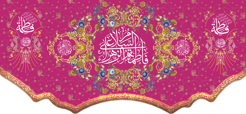 کتیبه مذهبی پشت منبری مخمل ولادت فاطمة الزهرا (س)" السلام علیک یا فاطمه الزهراء " - 13055
