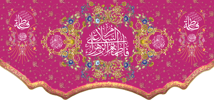 کتیبه مذهبی پشت منبری مخمل ولادت فاطمة الزهرا (س)" السلام علیک یا فاطمه الزهراء " - 13055