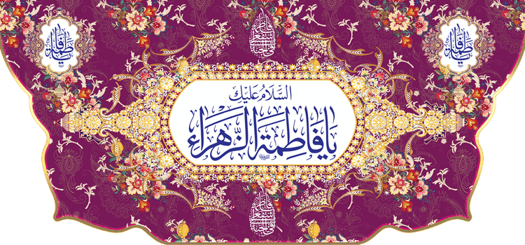 کتیبه مذهبی پشت منبری مخمل ولادت فاطمة الزهرا (س)" السلام علیک یا فاطمه الزهراء " - 13057