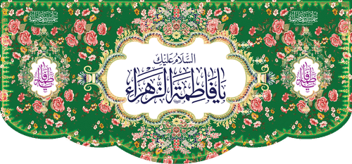 کتیبه مذهبی پشت منبری مخمل ولادت فاطمة الزهرا (س)" السلام علیک یا فاطمه الزهراء " - 13058
