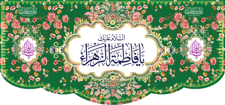 کتیبه مذهبی پشت منبری مخمل ولادت فاطمة الزهرا (س)" السلام علیک یا فاطمه الزهراء " - 13058