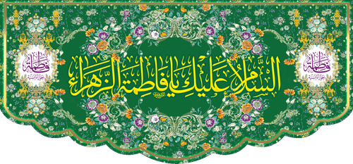 کتیبه مذهبی پشت منبری مخمل ولادت فاطمة الزهرا (س)" السلام علیک یا فاطمه الزهراء " - 13059