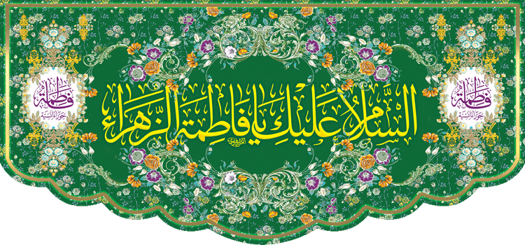 کتیبه مذهبی پشت منبری مخمل ولادت فاطمة الزهرا (س)" السلام علیک یا فاطمه الزهراء " - 13059