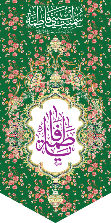 کتیبه مذهبی پشت منبری مخمل ولادت فاطمة الزهرا (س)" السلام علیک یا فاطمه الزهراء " - 13062