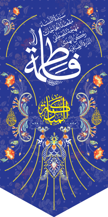 کتیبه مذهبی پشت منبری مخمل ولادت فاطمة الزهرا (س)" السلام علیک یا فاطمه الزهراء " - 13065