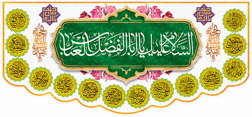 کتیبه مذهبی پشت منبری مخمل ولادت حضرت ابالفضل العباس (ع)" السلام علیک یا ابالفضل العباس " - 16000