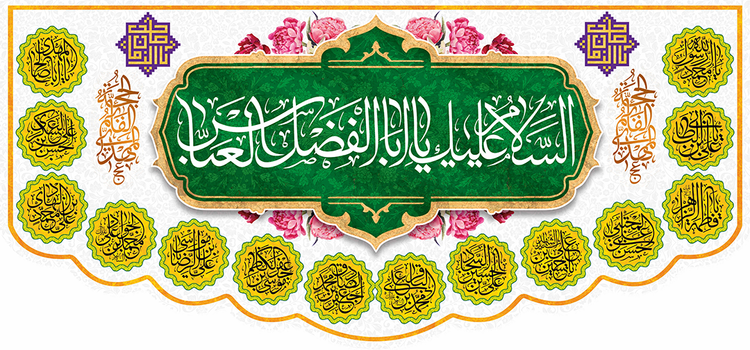 کتیبه مذهبی پشت منبری مخمل ولادت حضرت ابالفضل العباس (ع)" السلام علیک یا ابالفضل العباس " - 16000