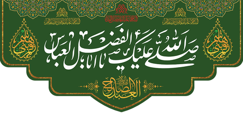 کتیبه مذهبی پشت منبری مخمل ولادت حضرت ابالفضل العباس (ع)" السلام علیک یا ابالفضل العباس " - 16001
