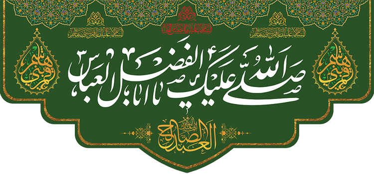 کتیبه مذهبی پشت منبری مخمل ولادت حضرت ابالفضل العباس (ع)" السلام علیک یا ابالفضل العباس " - 16001